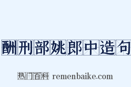 酬刑部姚郎中造句是什么意思的图片